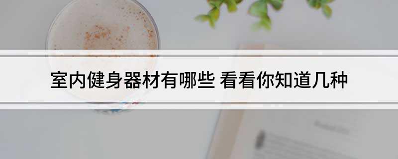 bandao下载室内健身器材有哪些 看看你知道几种(图1)