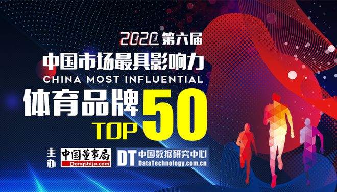 2020第六届中国市场最具影响bandao下载力体育品牌50强(图1)