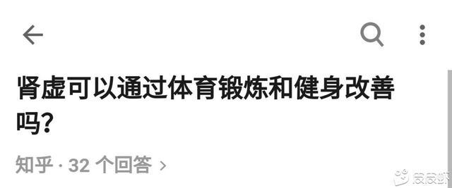 bandao下载肾虚可以通过锻炼和健身改善吗？哈哈哈年轻人你已经输了(图1)