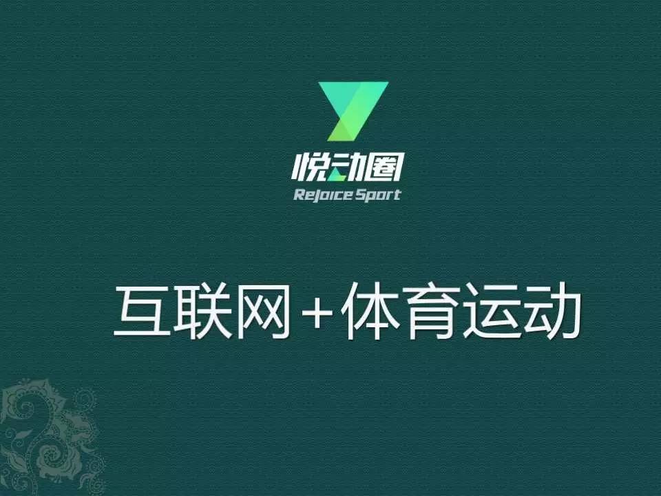 悦动圈：互联网+体育bandao下载运动丨优秀体育项目路演案例精选(图1)