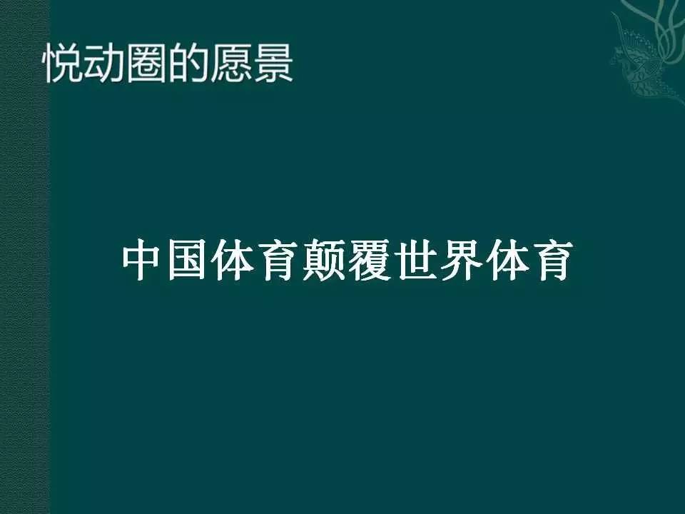 悦动圈：互联网+体育bandao下载运动丨优秀体育项目路演案例精选(图5)