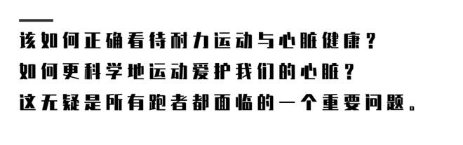 又是跑步bandao下载猝死！国际权威《自然》杂志最新总结耐力运动对心脏的影响(图5)