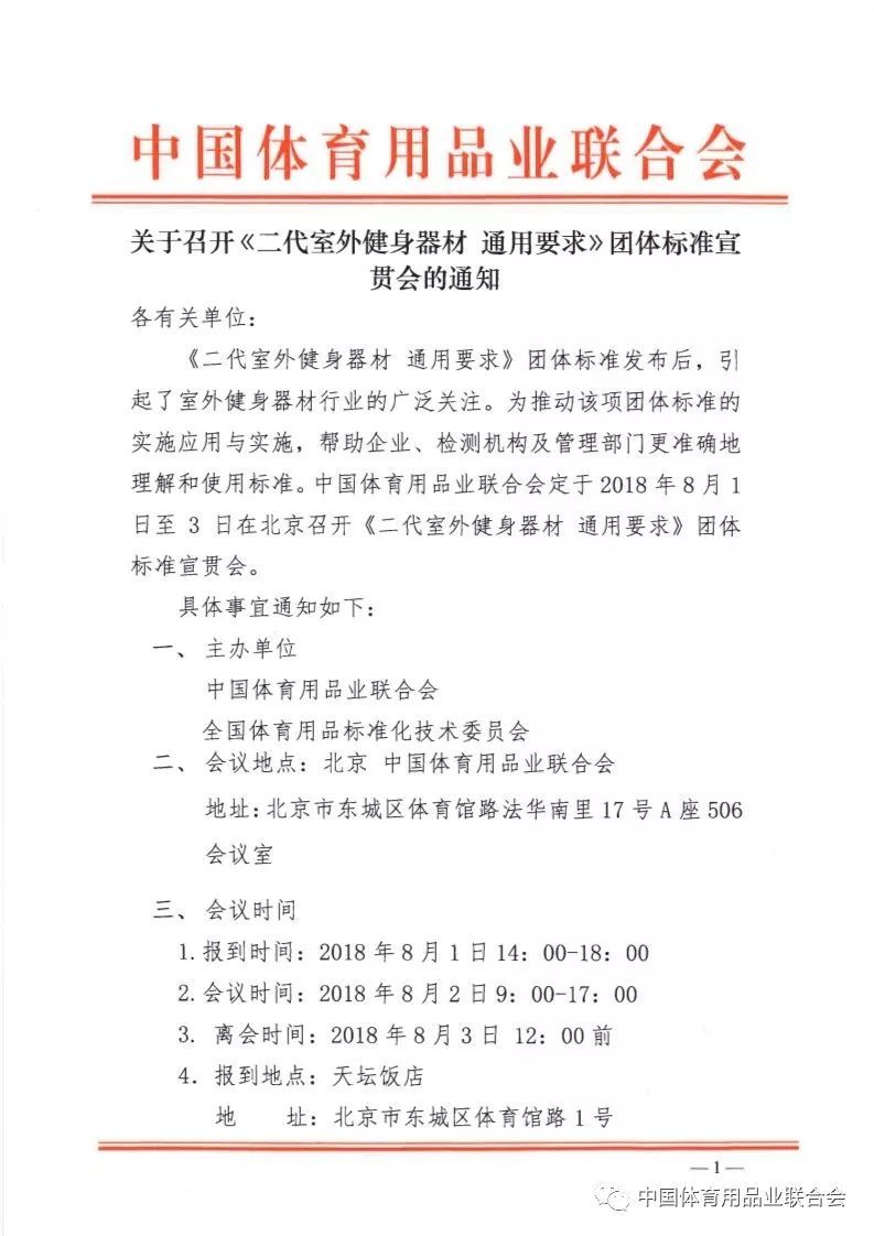 体育用品标准化 关于召开《二代室外健身bandao下载器材 通用要求》团体标准宣贯会的通知(图1)