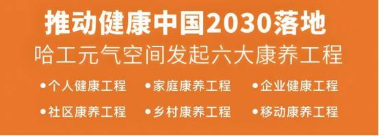 bandao下载：哈工元气空间发起五维康养节 推出超级符号(图7)